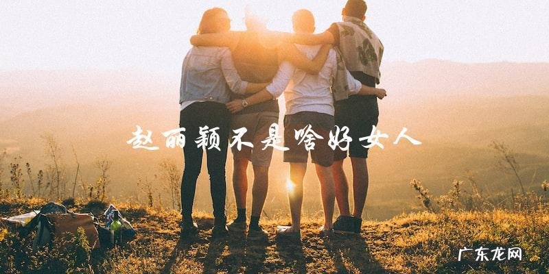 赵丽颖真正的面貌,她到底是不是好女人?