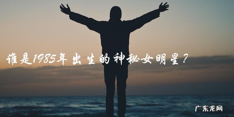 她是谁?1985年出生的神秘女明星!