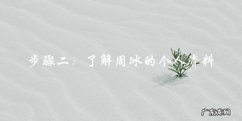 谁是扮演古装电视剧女主角的神秘演员?周冰的真实身份!