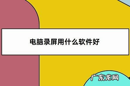 电脑录屏能录声音吗?能录声音的录屏软件