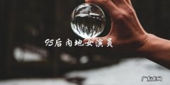 95后内地女演员
