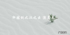轩辕剑之汉之云 演员表
