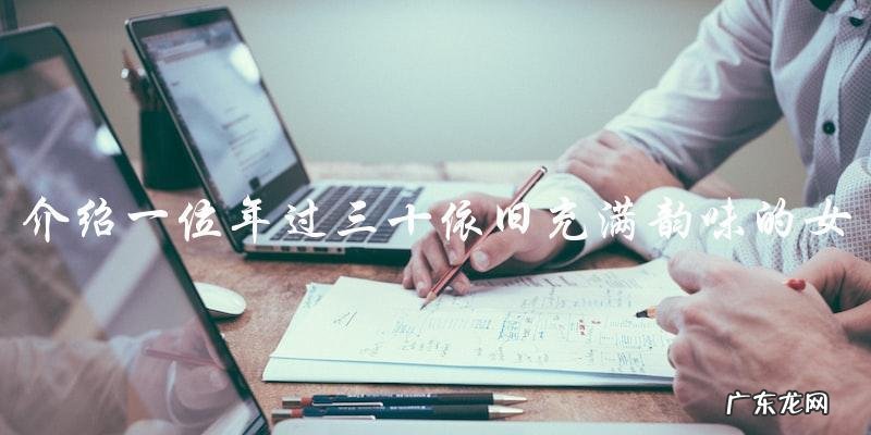 谁是那位年过三十却依旧充满韵味的女明星?
