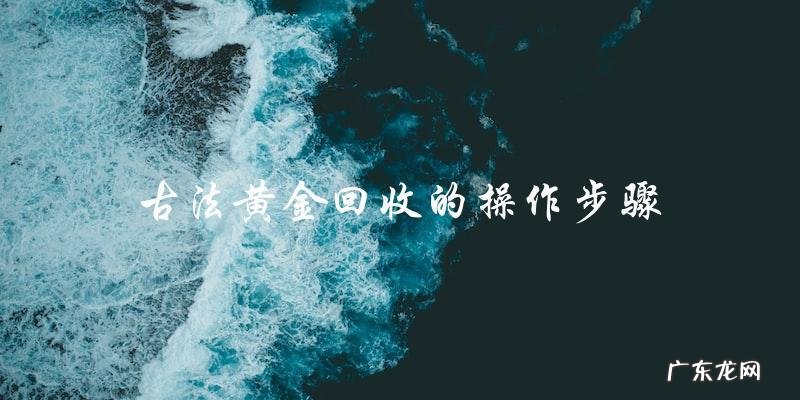 古法黄金回收价格多少钱一克