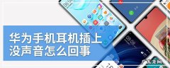 华为耳机插上还是外放怎么办