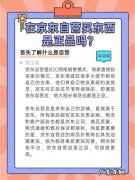 京东自营有哪些保障店？京东网自营保障店怎么找？