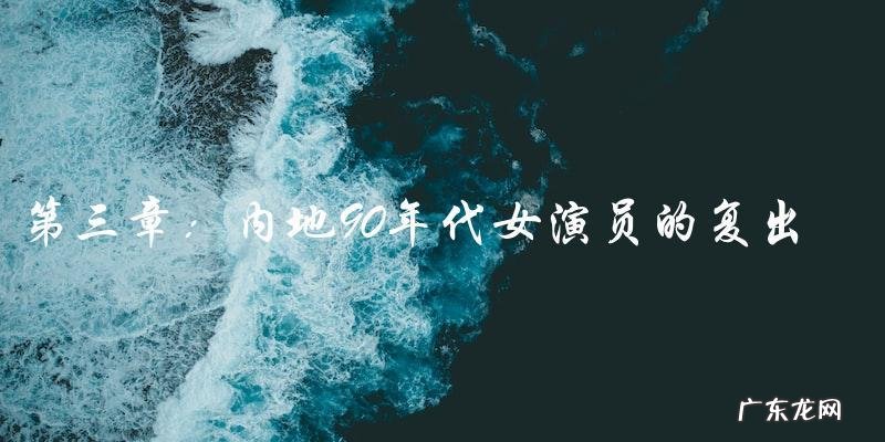 失落的记忆，内地90年代女演员的神秘消失