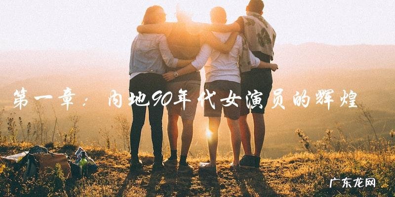 失落的记忆，内地90年代女演员的神秘消失