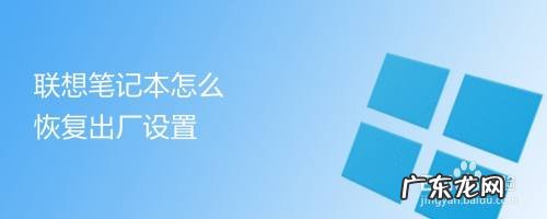 怎么样把电脑恢复出厂设置