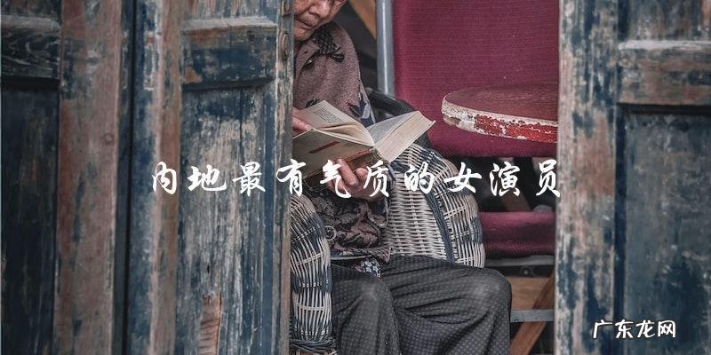内地最有气质的女演员,她是谁?