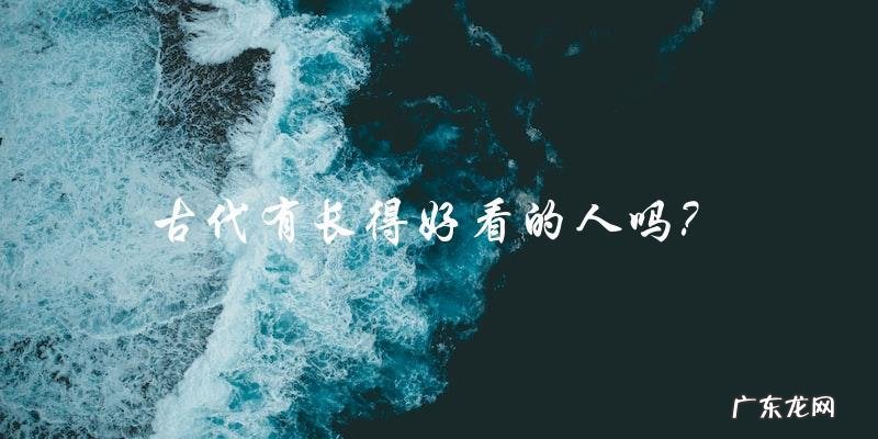 古代传说中的美男子,他们是否真的存在?