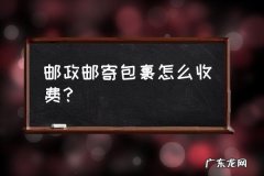 寄邮政包裹怎么计费