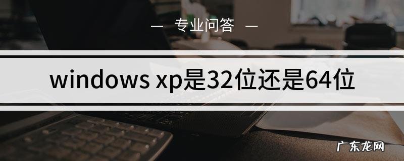 怎么把64位改成32位