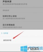 小米11录屏怎么录声音