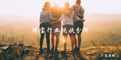 珠宝行业：风起云涌，未来何去何从？