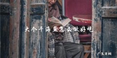 大个干海鱼怎么做好吃