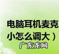 win7电脑麦克风声音小