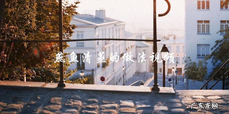 学习燕鱼清蒸的做法视频,轻松掌握美味的制作方法!