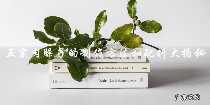 正宗肉臊子的制作方法和配料大