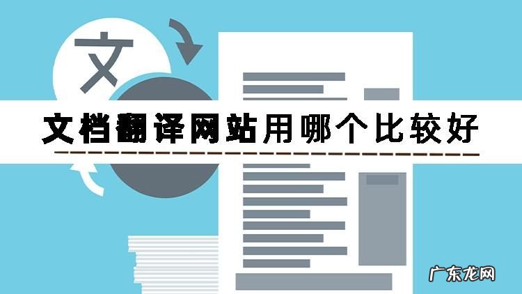 关于文档翻译器你知道哪个好用的吗?