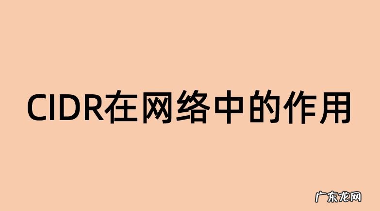 无类域间路由 CIDR的概念与作用