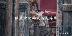 绿豆沙：是该放冷藏还是冷冻？