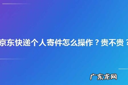 京东怎么寄件