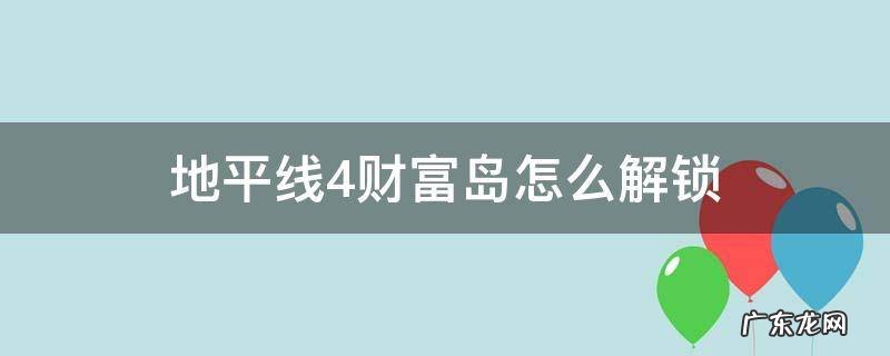 地平线4财富岛怎么解锁 地平线4财富岛怎么解锁下一个宝藏