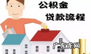 贷了住房公积金还能商贷吗现在 贷了住房公积金还能商贷吗