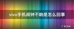 vivo手机闹钟不响是怎么回事 vivo关机闹钟不响怎么解决