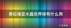 泰拉瑞亚水晶世界球有什么用 泰拉瑞亚水晶世界球怎么用