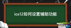 ios12如何设置辅助功能 iphone12辅助功能怎么设置