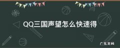 QQ三国声望怎么快速得 QQ三国声望怎么得