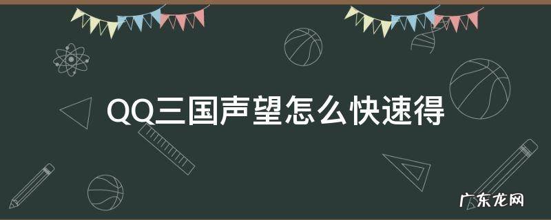 QQ三国声望怎么快速得 QQ三国声望怎么得