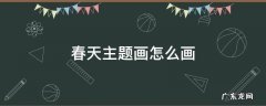 春天主题画怎么画 春天主题画简单