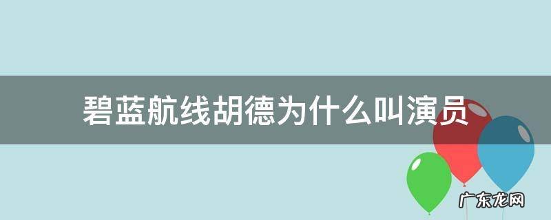 碧蓝航线胡德为什么叫演员 碧蓝航线企业胡德先养谁