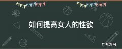 如何提高女人的性欲