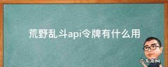 荒野乱斗战令 荒野乱斗api令牌有什么用