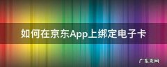 如何在京东App上绑定电子卡 京东app绑卡在哪里