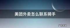 美团外卖怎么联系骑手 微信上的美团外卖怎么联系骑手