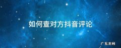 如何查对方抖音评论 抖音能查对方评论么