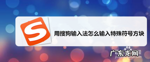 搜狗怎么打特殊符号以及不认识的字