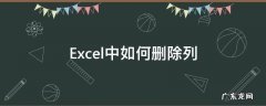 excel表格怎么删除列 Excel中如何删除列