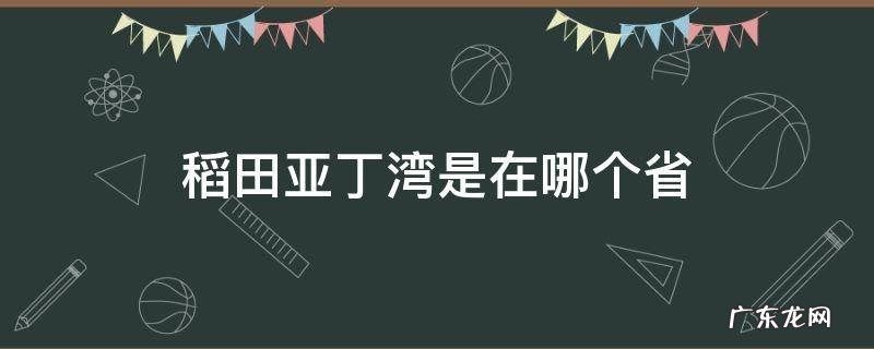 稻田亚丁湾是在哪个省 稻城亚丁湾是在哪个省