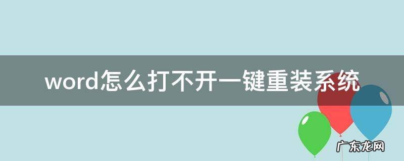 重新安装系统后word打不开怎么回事 word怎么打不开一键重装系统