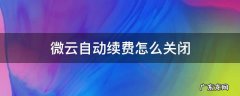 微云自动续费怎么关闭 iphone 微云自动续费怎么关闭