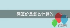 网签价格和实际价格 网签价是怎么计算的