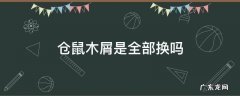 仓鼠木屑要全换吗 仓鼠木屑是全部换吗