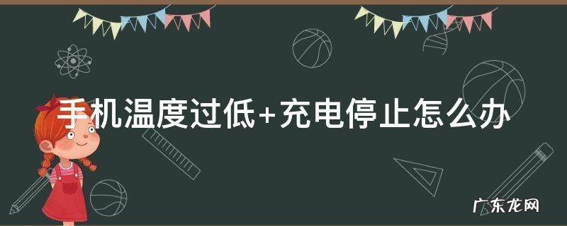 手机温度过低怎么恢复 手机温度过低