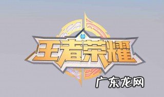 王者荣耀怎么看自己多少战力 王者荣耀怎么看多少战力能拿标